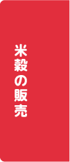 米穀の販売