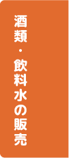 酒類・飲料水の販売