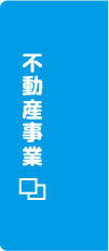 不動産事業